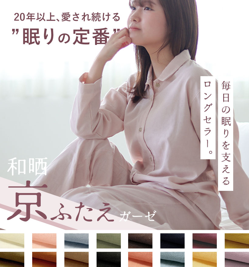 ダブルガーゼレディースパジャマ