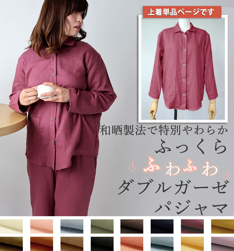 ダブルガーゼレディースパジャマ上着単品