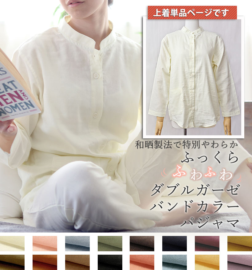 ダブルガーゼレディースパジャマ上着単品