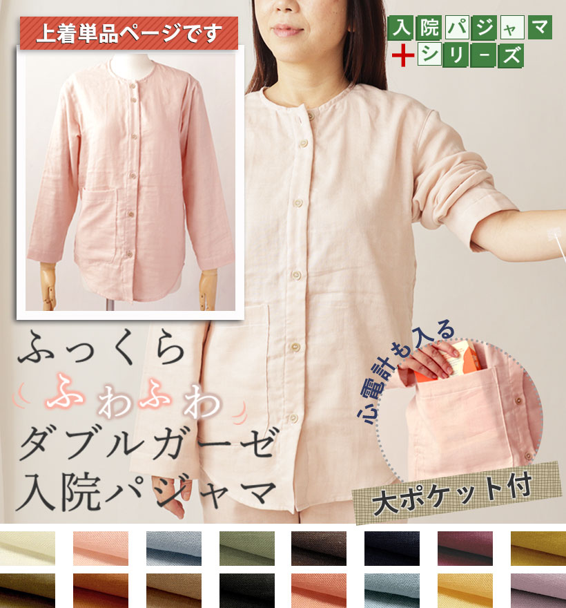 ダブルガーゼレディースパジャマ上着単品
