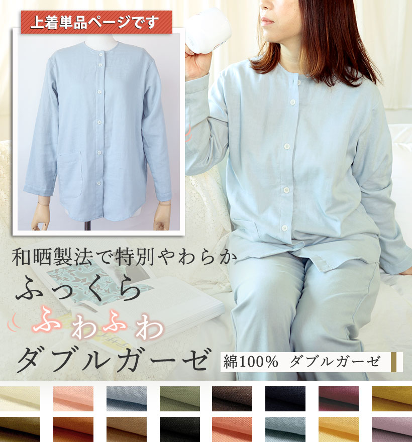 ダブルガーゼレディースパジャマ上着単品