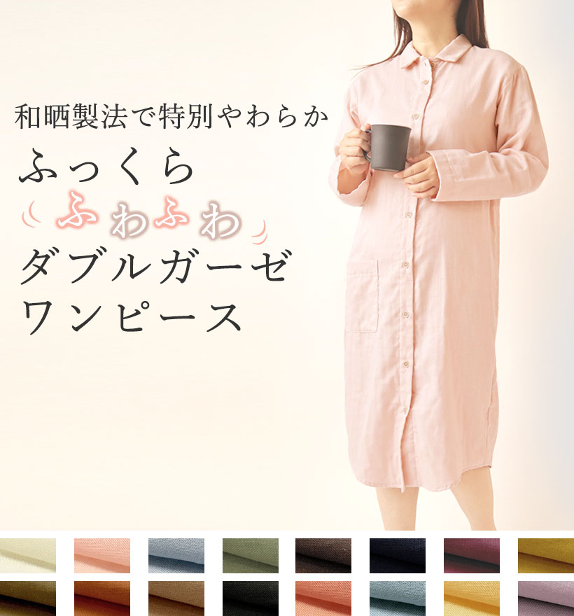 ダブルガーゼレディース前開きシャツワンピース