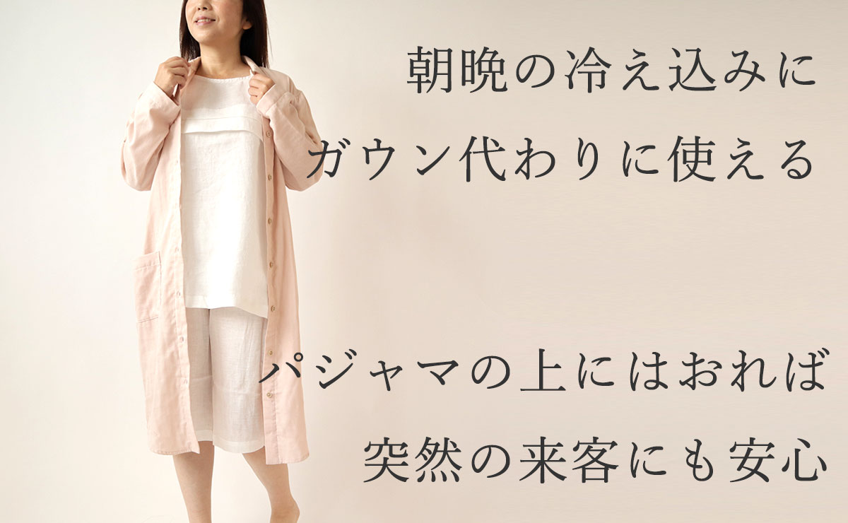 パジャマの上にはおれば突然の来客にも安心