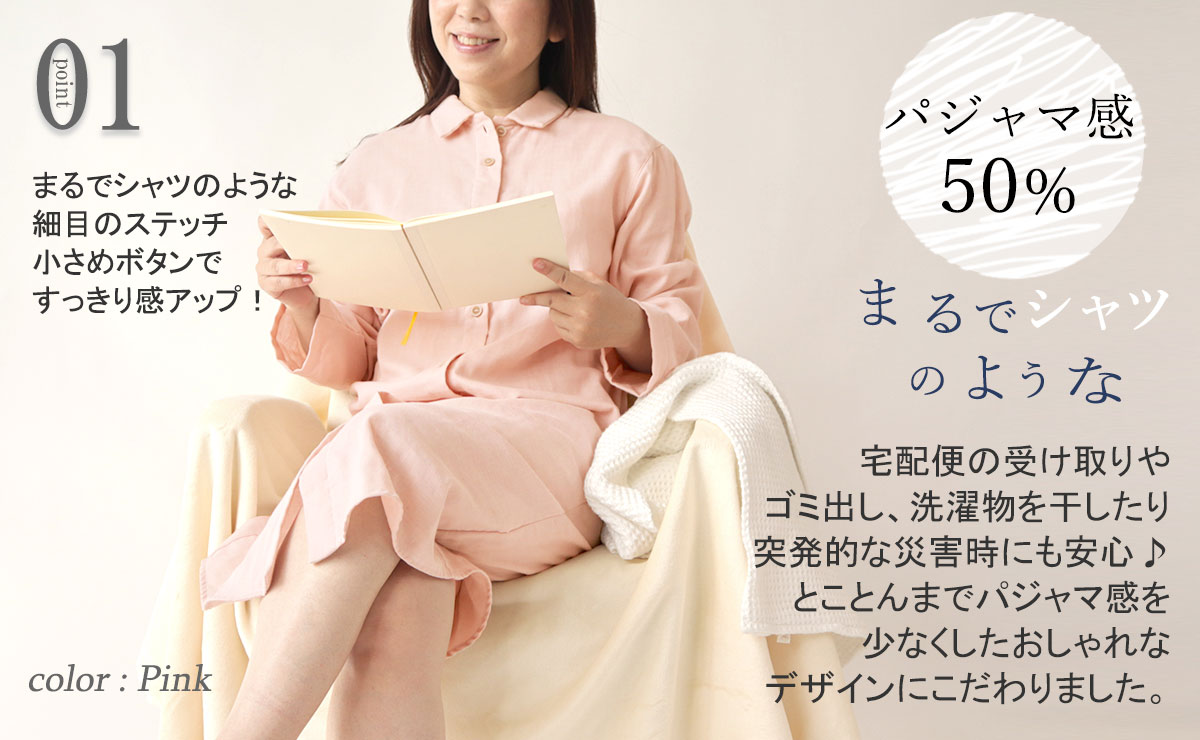 ルームウェアや羽織、入院にも使える前開きワンピース