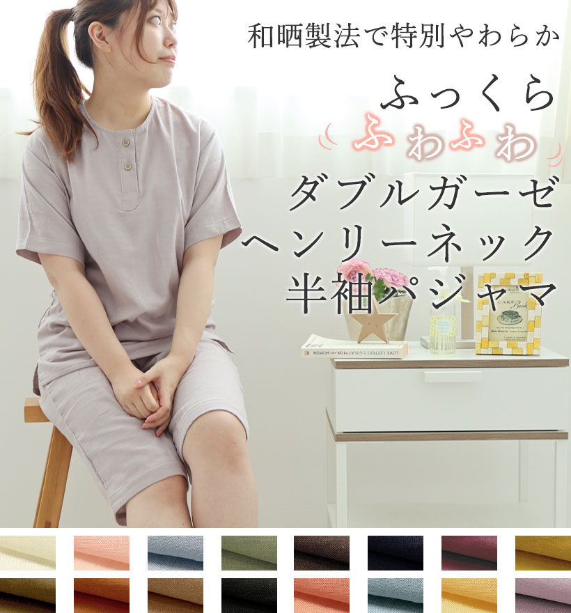ダブルガーゼレディースパジャマ