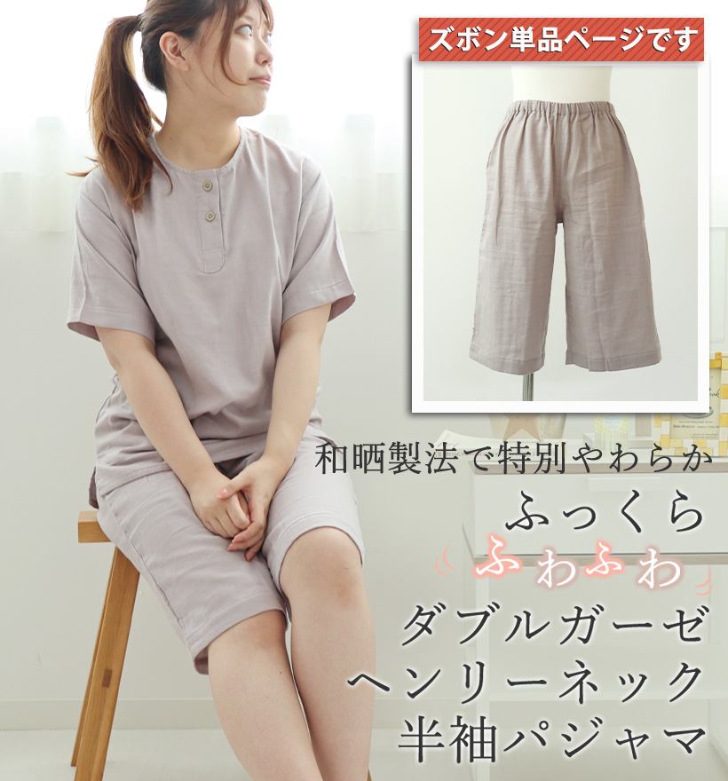 ダブルガーゼレディースパジャマズボン単品
