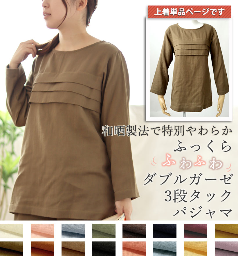 ダブルガーゼレディースパジャマ上着単品