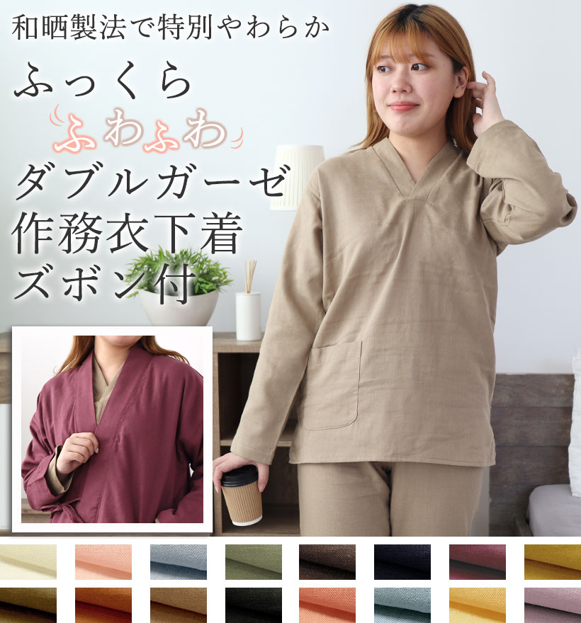 ダブルガーゼレディース作務衣下着