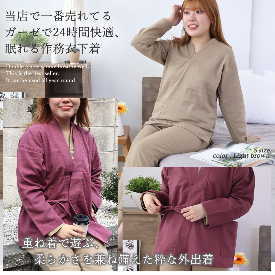 当店で一番売れてるガーゼで24時間快適、眠れる作務衣下着