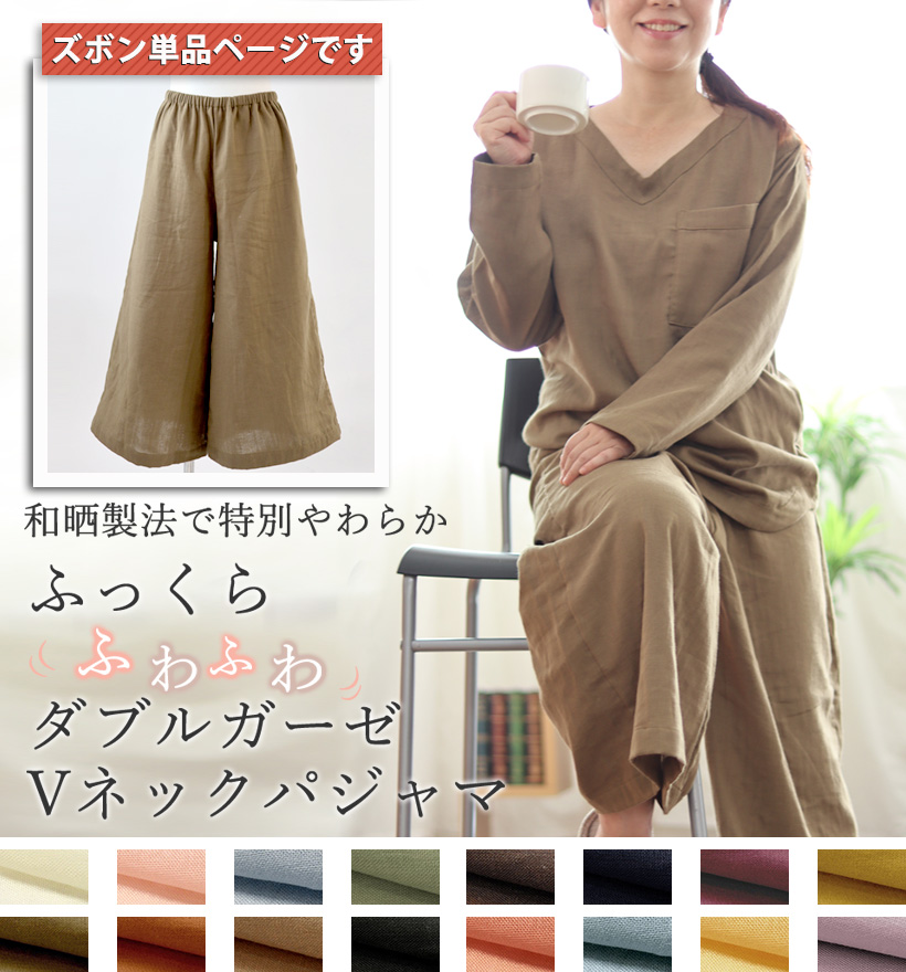 ダブルガーゼレディースVネックガウチョパンツパジャマズボン単品