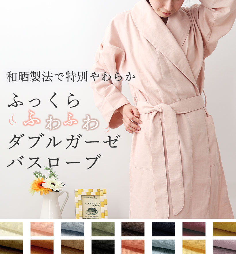 ダブルガーゼレディースバスローブ
