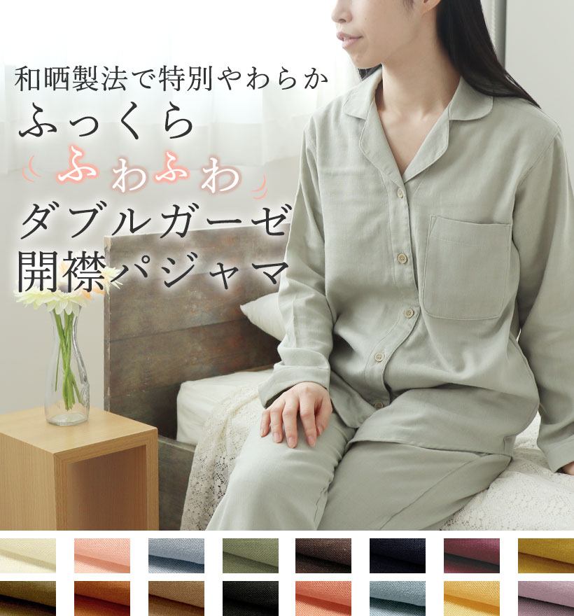 ダブルガーゼレディースパジャマ