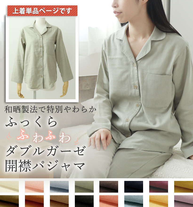 ダブルガーゼレディースパジャマ上着単品
