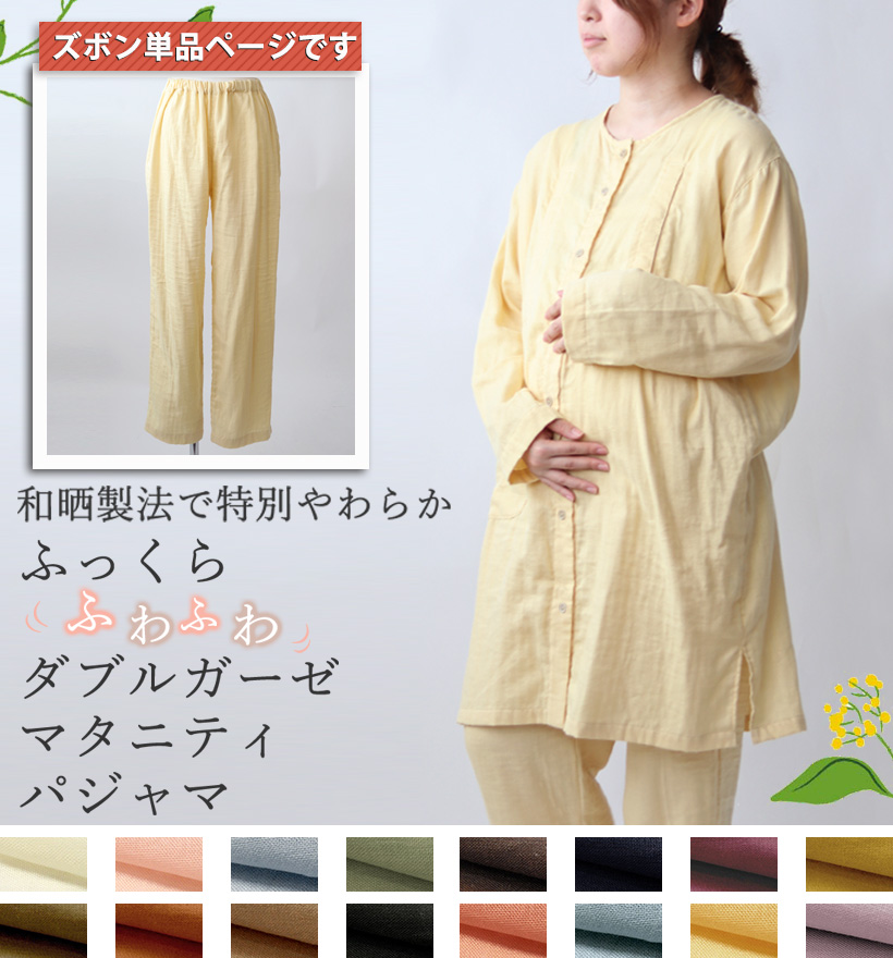 ダブルガーゼマタニティパジャマズボン単品