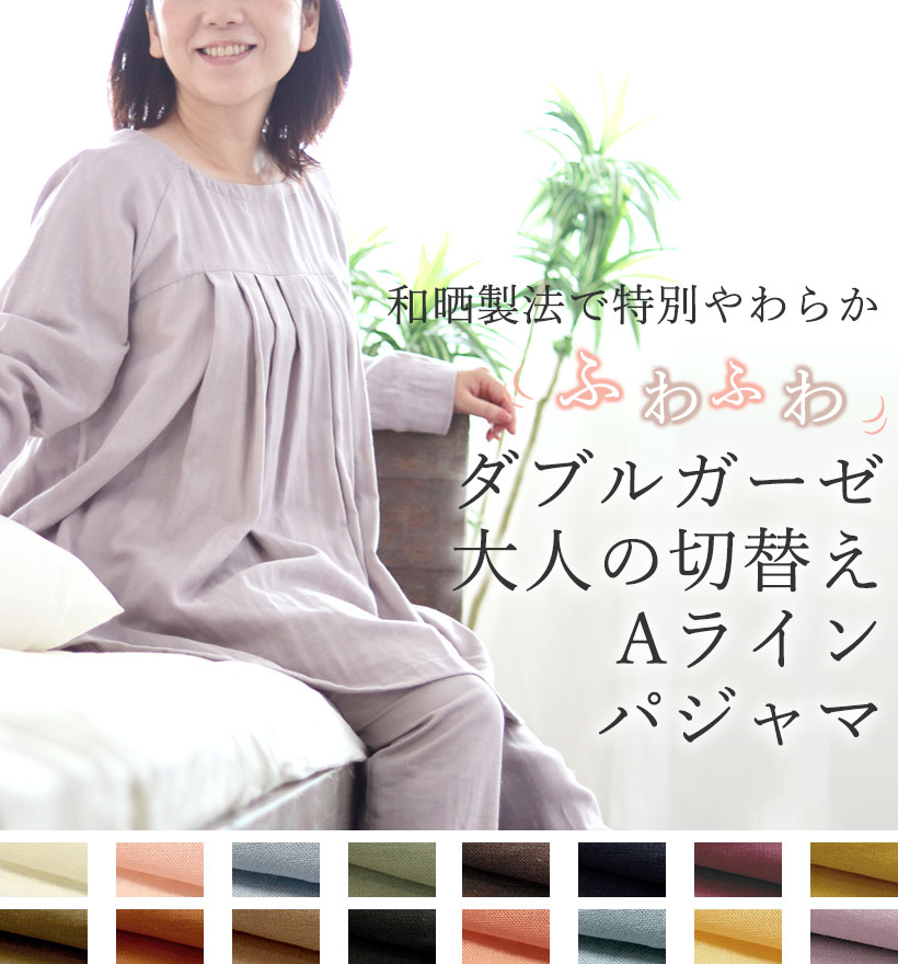 ダブルガーゼレディース大人の切替えAラインパジャマ