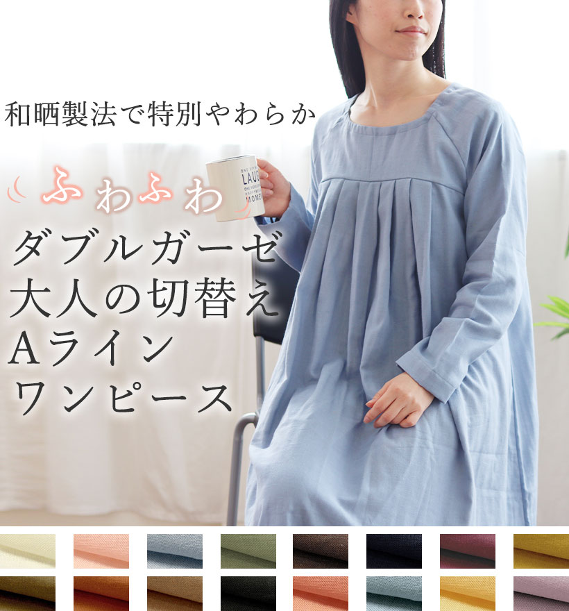 ダブルガーゼレディース胸元切替Aラインワンピース