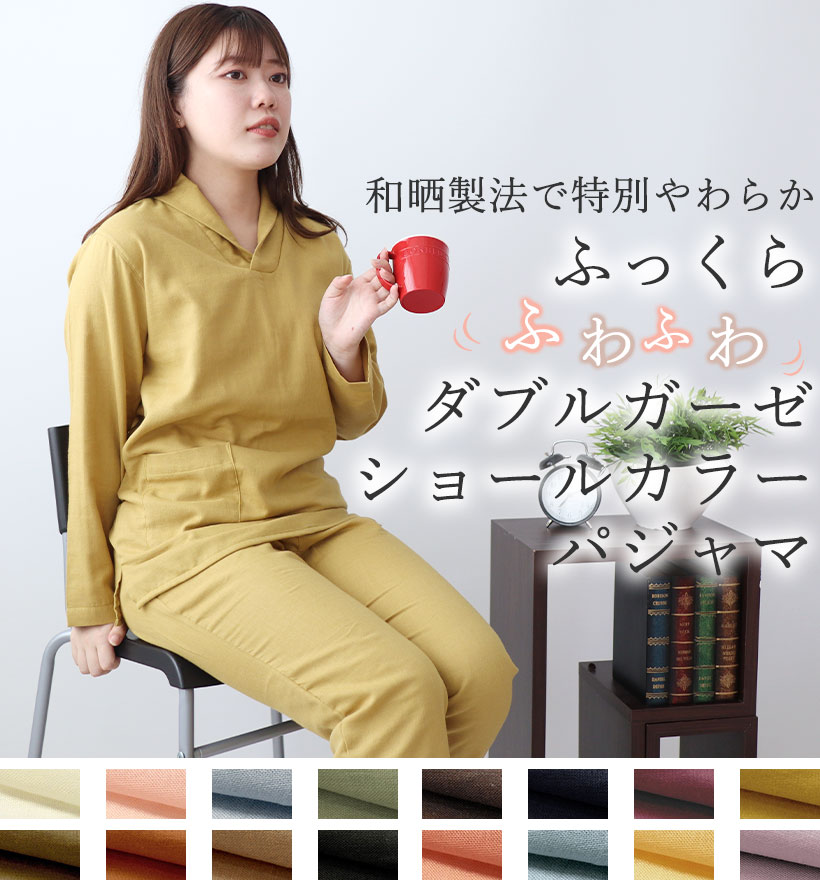 ダブルガーゼレディースショールカラーパジャマ