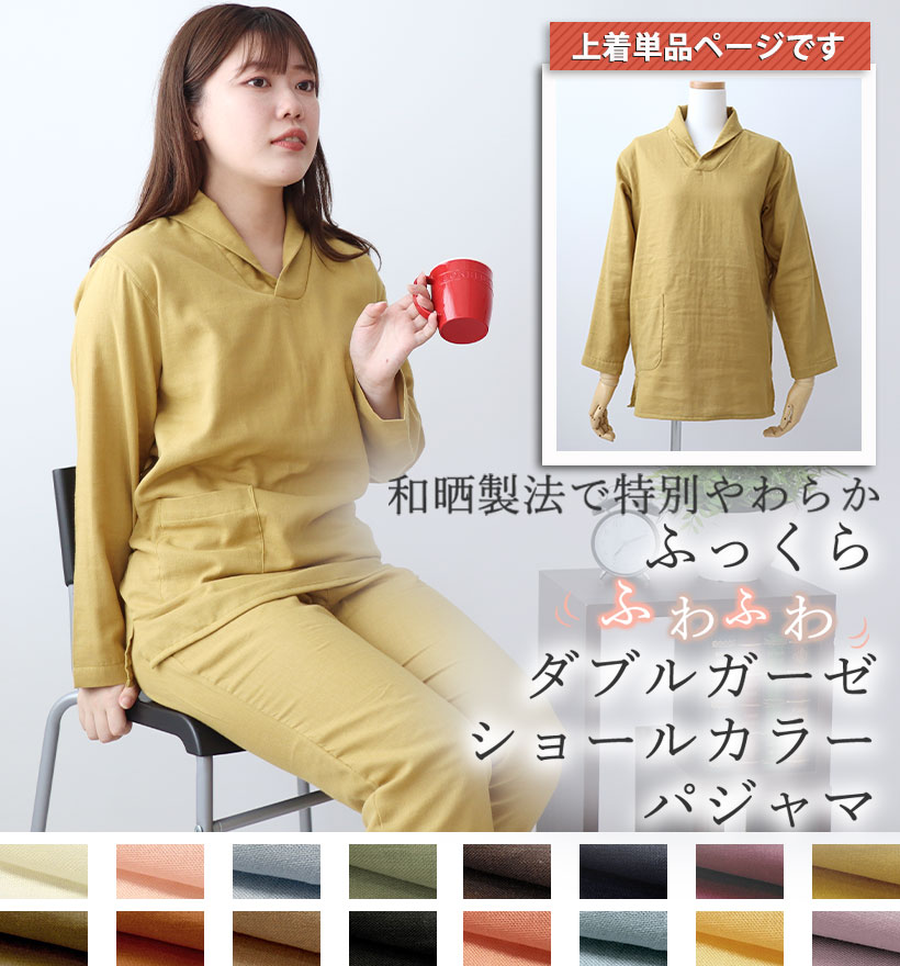 ダブルガーゼレディースショールカラーパジャマ上着単品