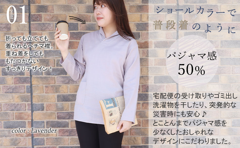 ショールカラーでルームウェア、普段着のように