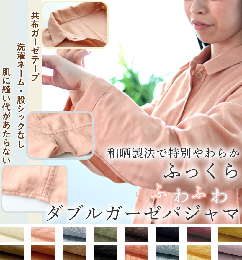 ダブルガーゼレディース敏感肌パジャマ