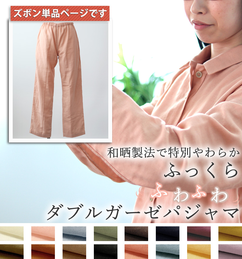 ダブルガーゼレディース敏感肌パジャマズボン単品