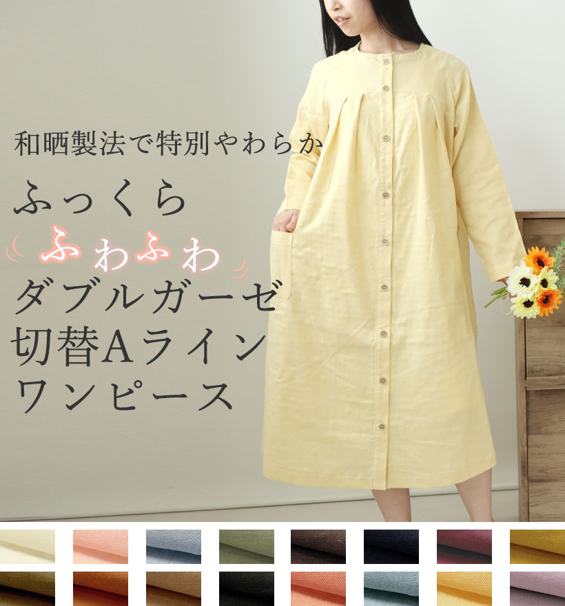 ダブルガーゼレディース胸元切替Aライン前開きワンピース