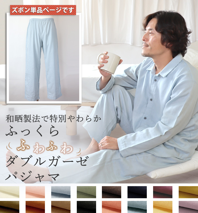ダブルガーゼメンズパジャマズボン単品