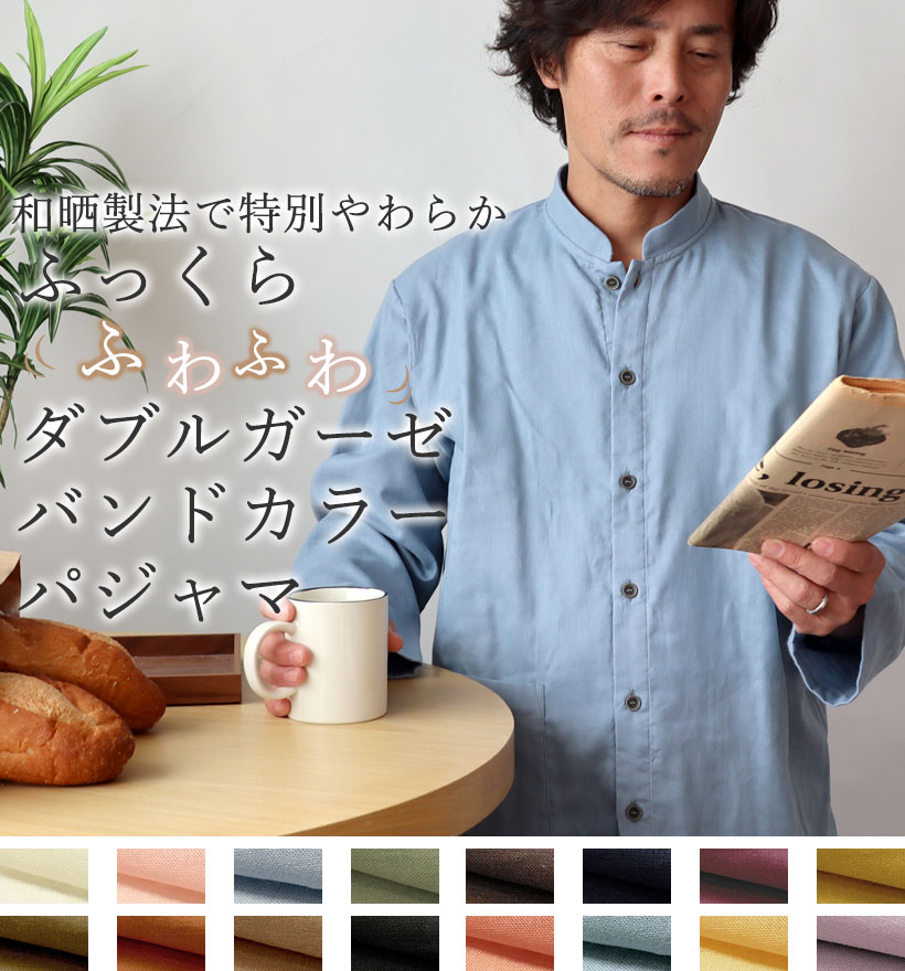 ダブルガーゼメンズバンドカラーパジャマ