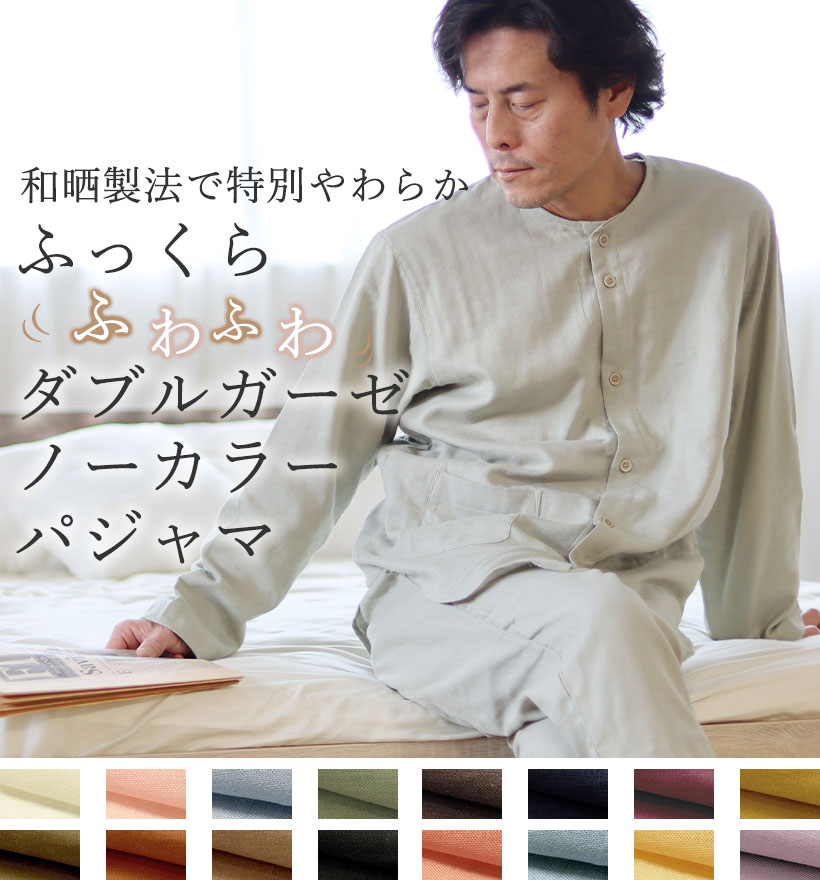 ダブルガーゼメンズバンドカラーパジャマ
