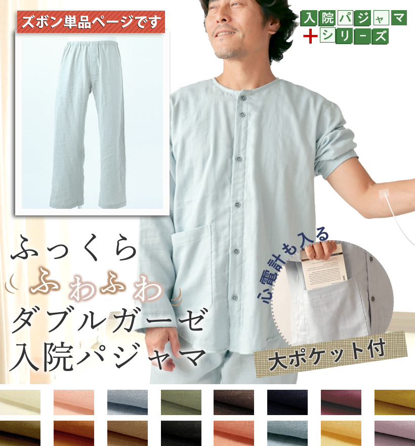 ダブルガーゼメンズ入院パジャマズボン単品