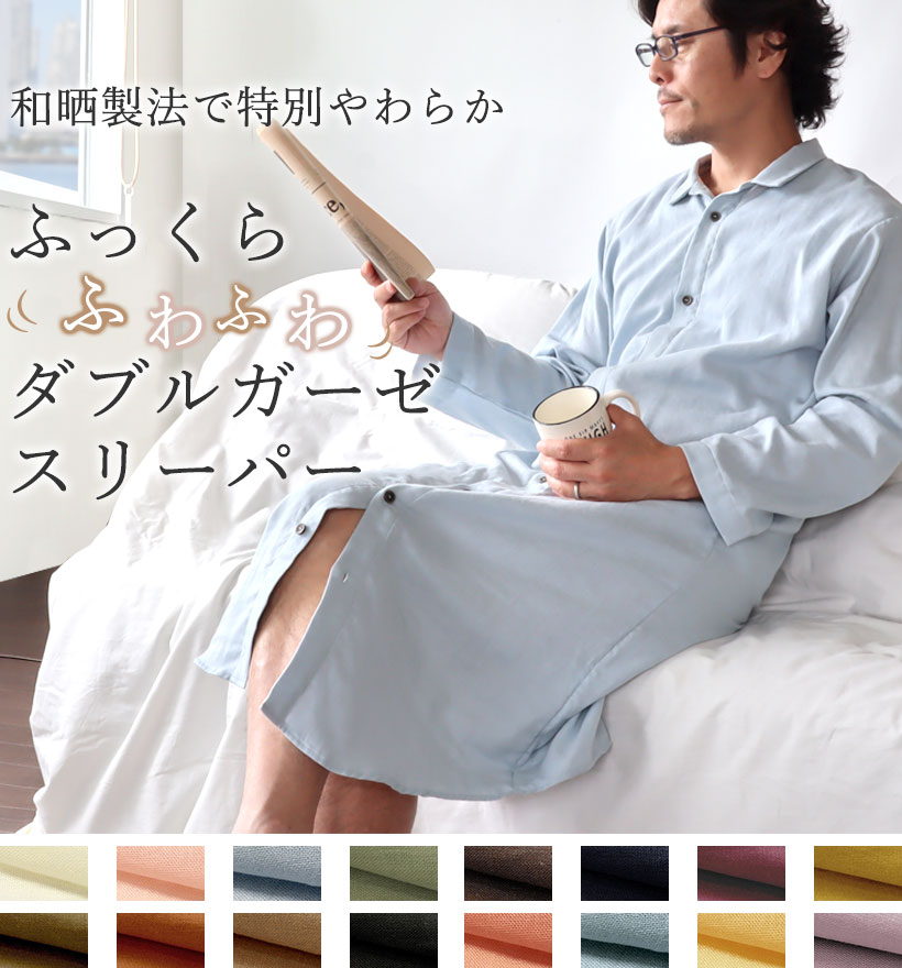 ダブルガーゼメンズスリーパー