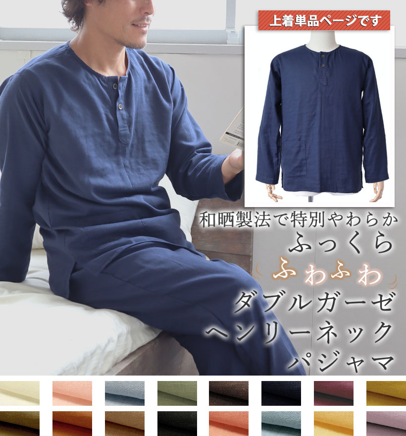 ダブルガーゼメンズパジャマ上着単品