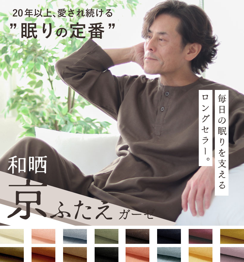 ダブルガーゼメンズパジャマ