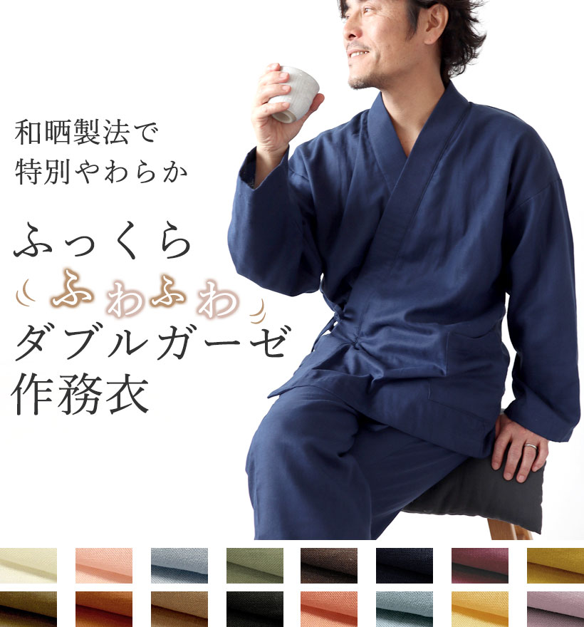 ダブルガーゼメンズ作務衣