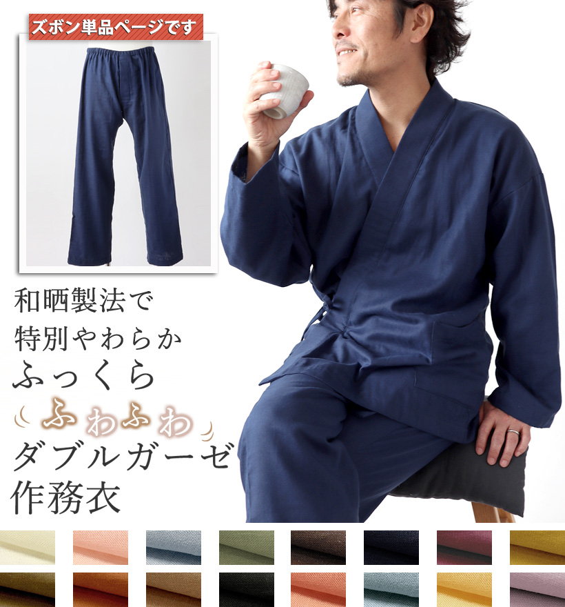 ダブルガーゼメンズ作務衣ズボン単品