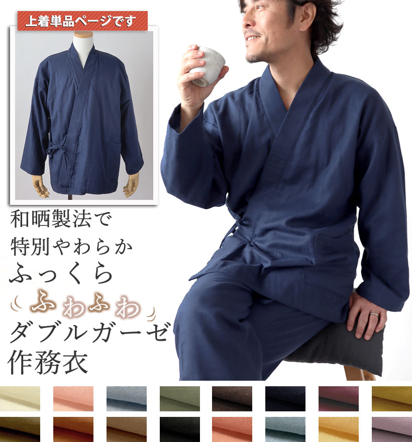 ダブルガーゼメンズ作務衣上着単品