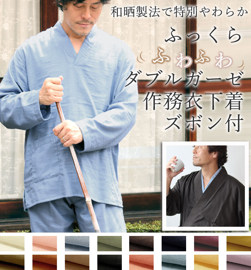 ダブルガーゼメンズ作務衣下着ズボン付
