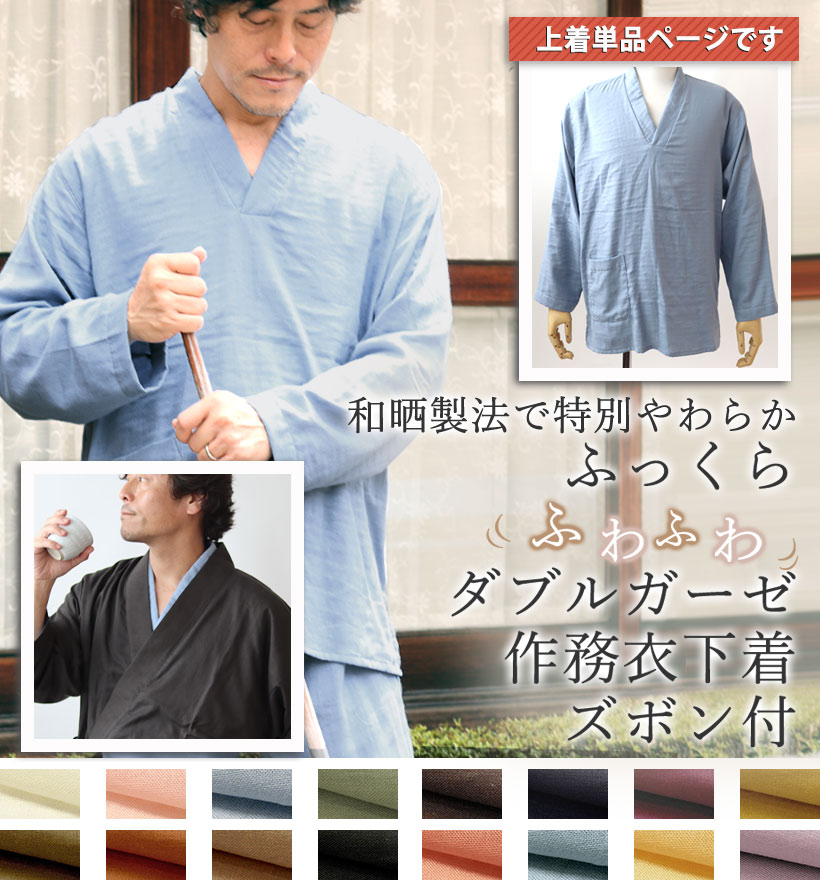 ダブルガーゼメンズ作務衣下着単品