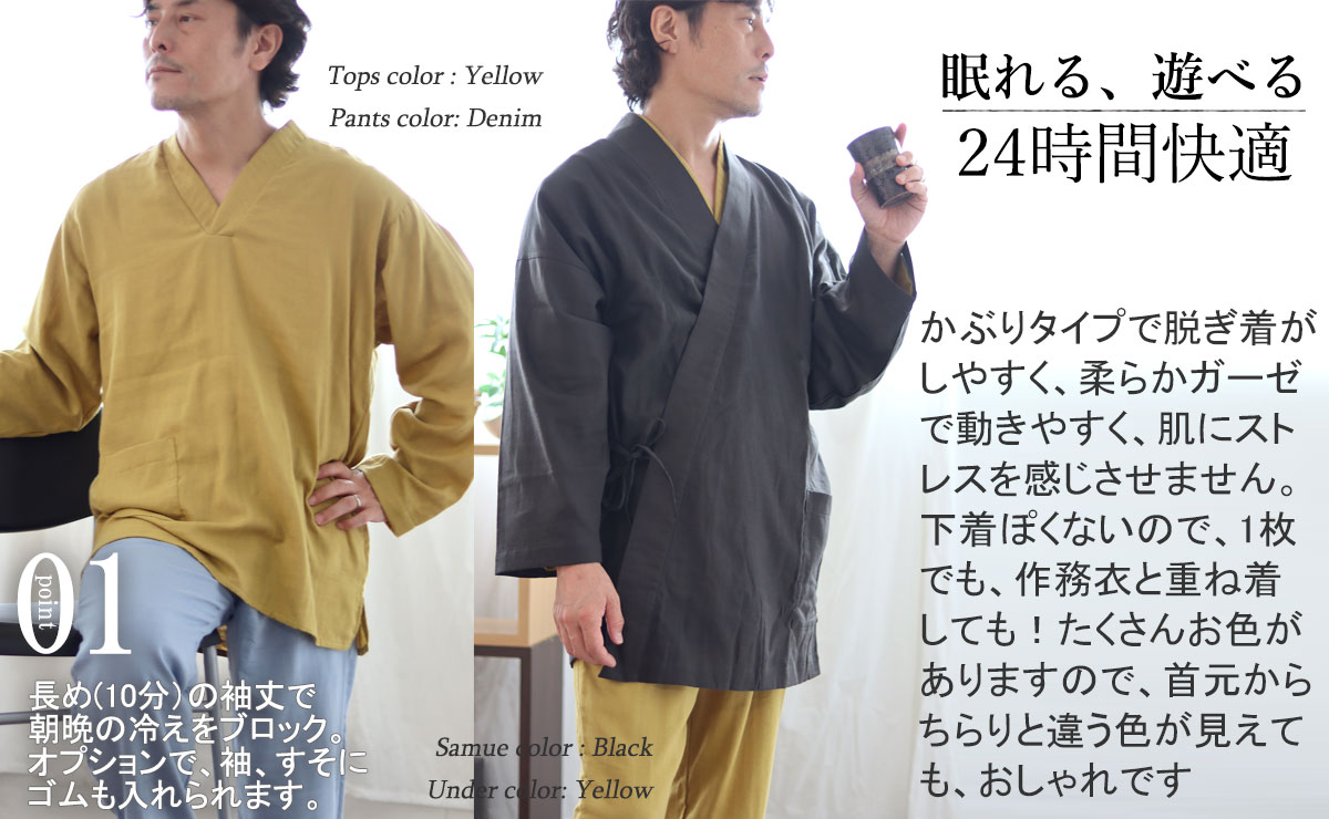 眠れる、遊べる、24時間快適！作務衣と重ね着もおすすめ作務衣下着