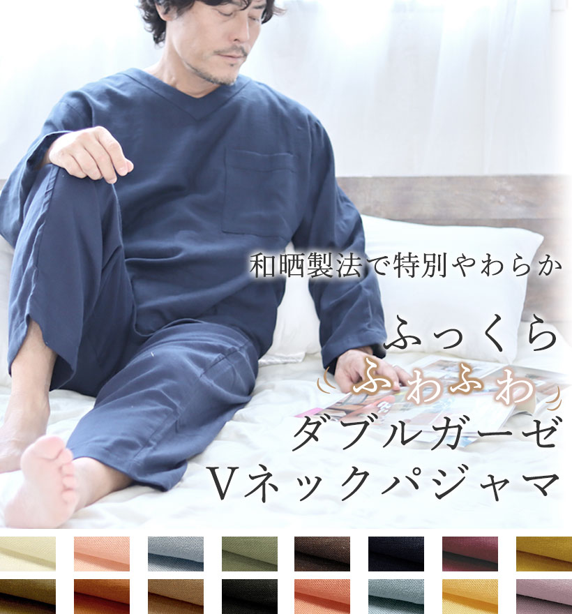 ダブルガーゼメンズVネックパジャマ