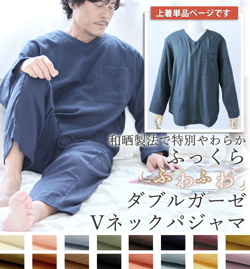 ダブルガーゼメンズVネックパジャマ上着単品