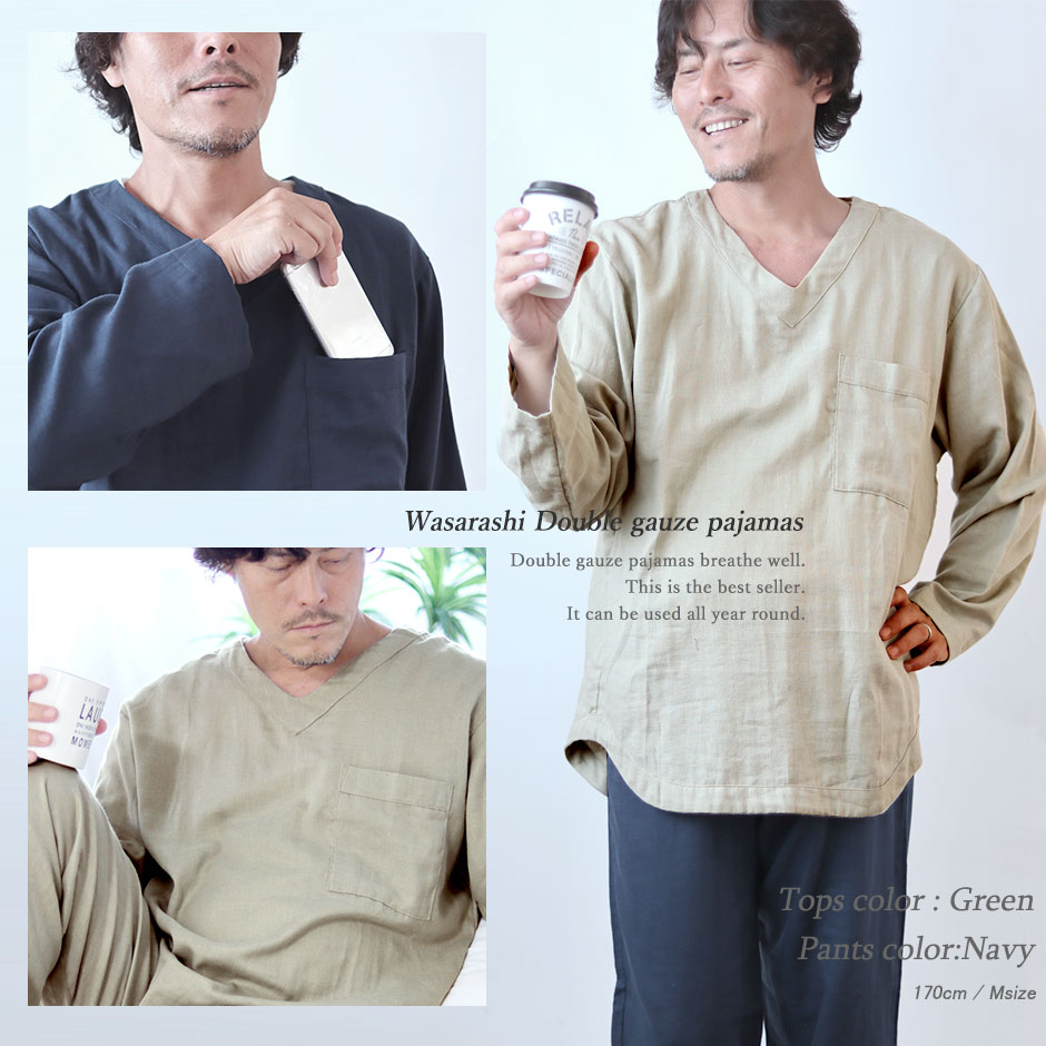 和晒ダブルガーゼメンズVネックパジャマコーディネート