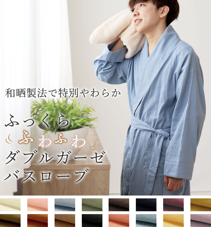 ダブルガーゼメンズバスローブ