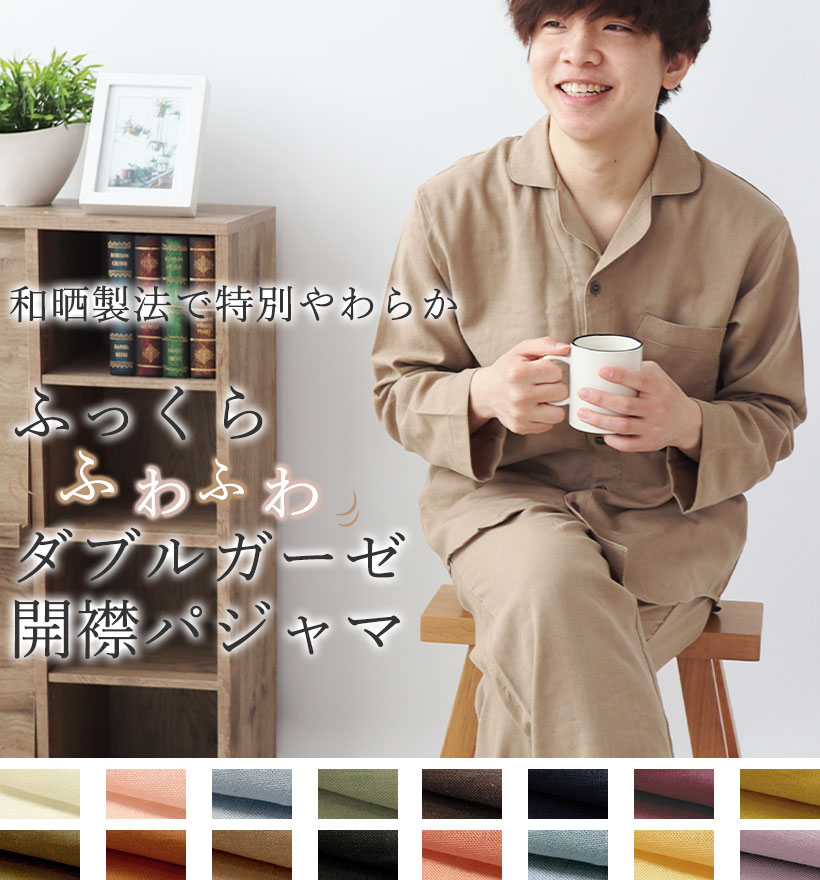 ダブルガーゼメンズ開襟パジャマ