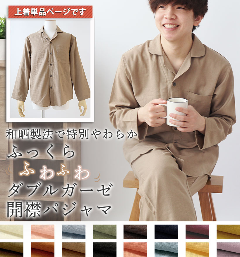 ダブルガーゼメンズ開襟パジャマ上着単品
