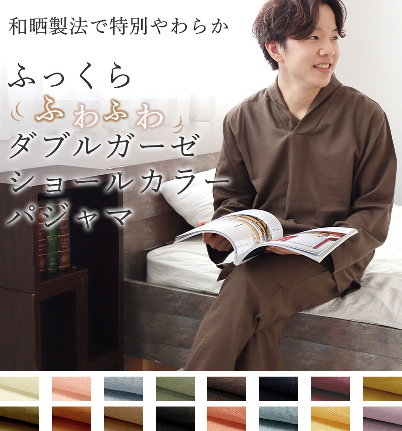 ダブルガーゼメンズショールカラーパジャマ