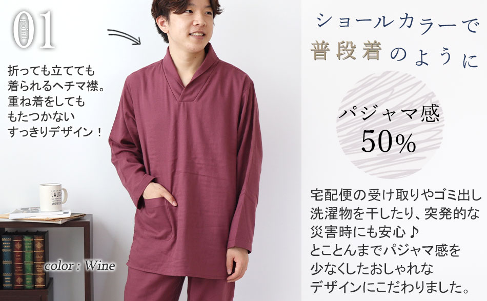 ショールカラーでルームウェア、普段着のように