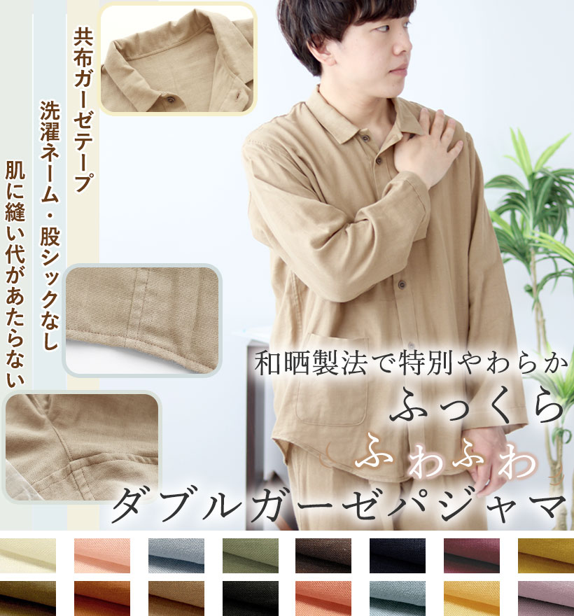ダブルガーゼメンズ敏感肌パジャマ