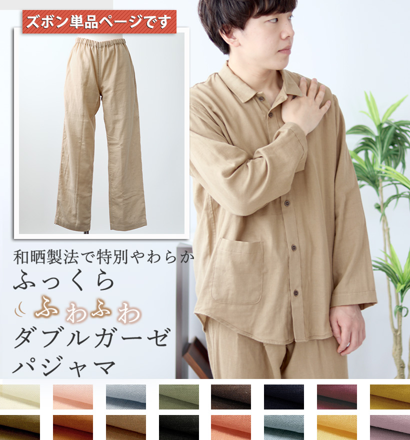 ダブルガーゼメンズ敏感肌パジャマズボン単品