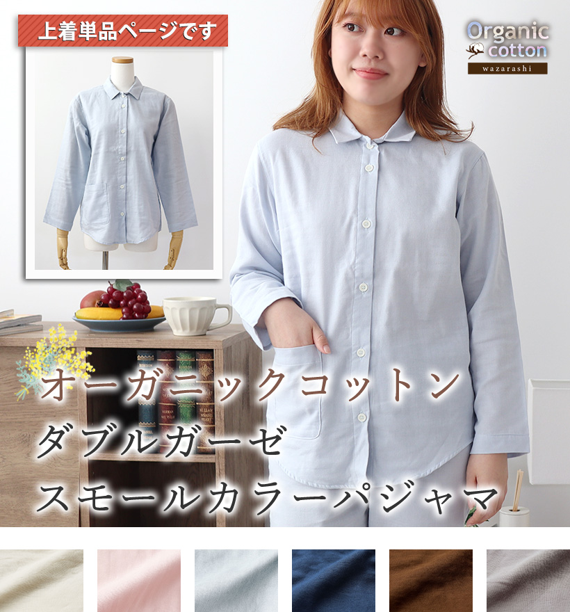 ダブルガーゼレディースパジャマ襟なしパジャマ上着単品